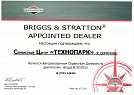 Сертификат Briggs & Stratton