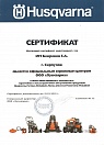 Сертификат Husqvarna