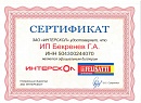 Сертификат Интерскол