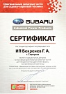 Сертификат Subaru