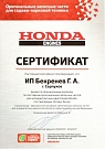 Сертификат Honda